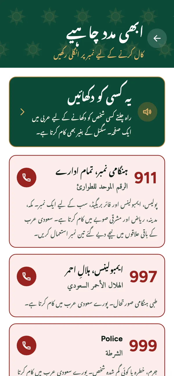 ’ابھی مدد چاہیے‘ کی سکرین: سعودی عرب کے ہنگامی نمبر، ہر ایک کے ساتھ کال کا بٹن