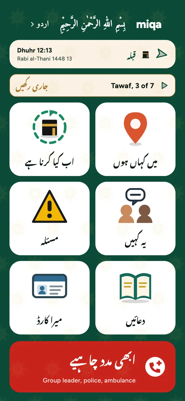 miqa کی ہوم سکرین: اوپر قبلہ اور اگلی نماز، چھ بڑے بٹن، اور نیچے سرخ ’ابھی مدد چاہیے‘ کا بٹن