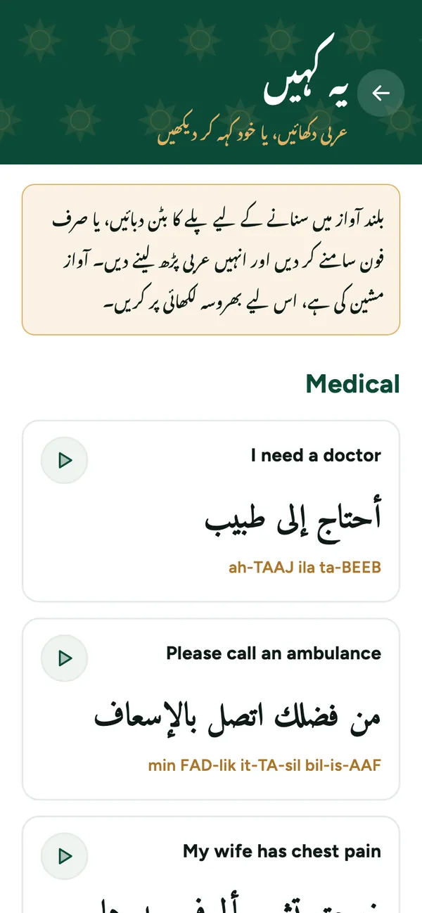 ’یہ کہیں‘ کی سکرین: عربی میں مختصر جملے، ہر ایک کے ساتھ پلے کا بٹن