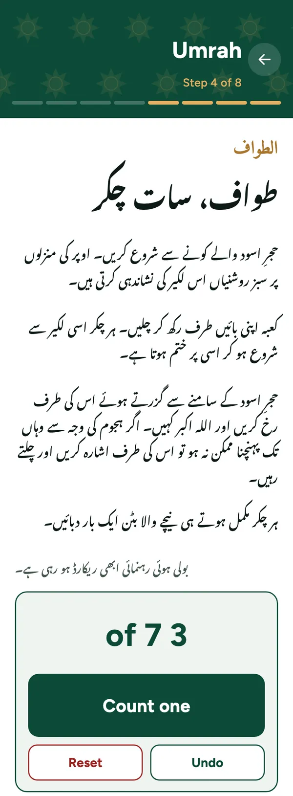 ’اب کیا کرنا ہے‘ کی سکرین: طواف کا مرحلہ، اور گنتی 7 میں سے 3